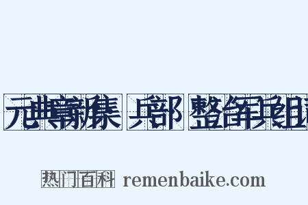 元典章新集·兵部·整治军兵组词是什么意思的图片